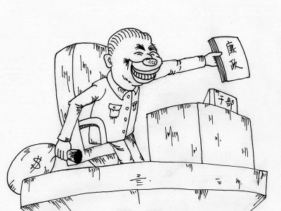 【廉政漫画】廉腐两手抓
