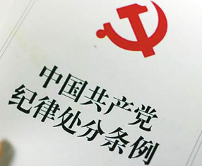 中共中央印发《中国共产党纪律处分条例》
