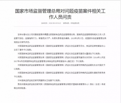 国家市场监督管理总局对问题疫苗案件相关工作人员问责