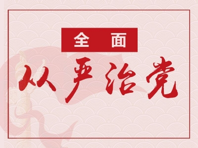 《中国纪检监察杂志》刊发李锦斌署名文章：牢牢坚持“两个维护”  深入推进全面从严治党