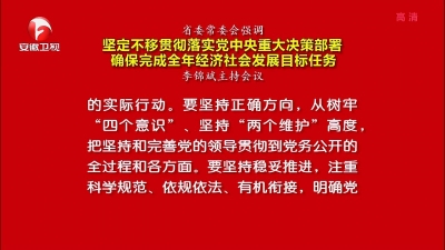 【纪检动态】省委常委会：一刻不停歇地推动作风建设向纵深发展