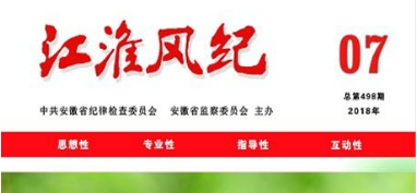 《江淮风纪》2018年第7期导读