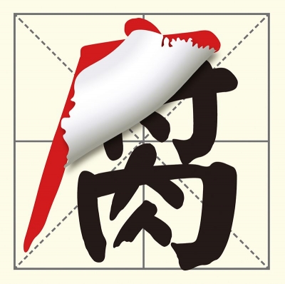 【公益广告】反腐从心开始