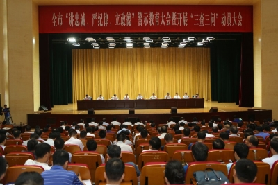 淮南：召开“讲严立”千人警示教育大会 部署“三查三问”工作