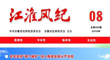 《江淮风纪》2018年第8期导读