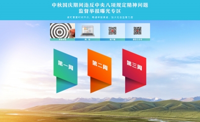 中央纪委国家监委网站推出中秋国庆期间“四风”问题监督举报曝光专区 