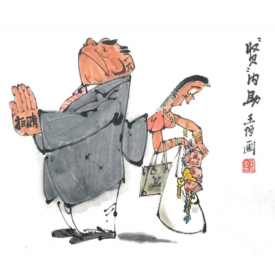 【廉政漫画】“贤”内助