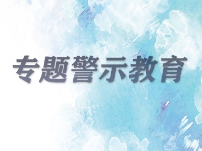严私德，小事小节莫小看 ——立政德系列谈之三