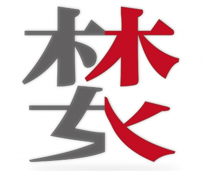 【公益广告】婪近于焚