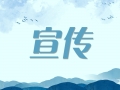 驻省政府办公厅纪检监察组：认真学习贯彻《中国共产党纪律处分条例》