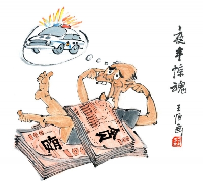 【廉政漫画】半夜惊魂