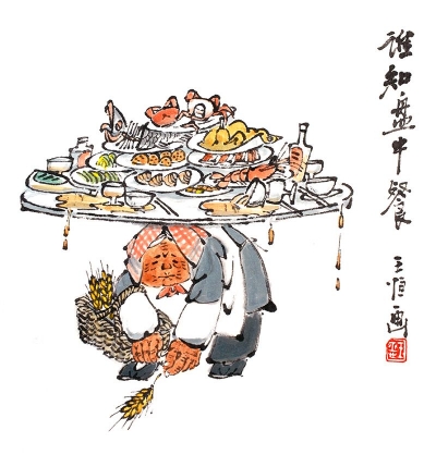 【廉政漫画】谁知盘中餐