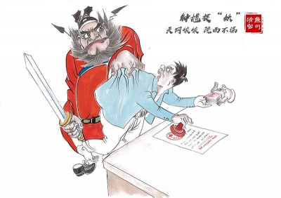 【廉政漫画】钟馗捉“妖”