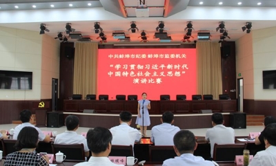 蚌埠：举办“学习贯彻习近平新时代中国特色社会主义思想”演讲比赛