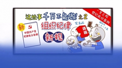 【一定之规·党纪处分条例】  这些事千万不能做！组织纪律新规