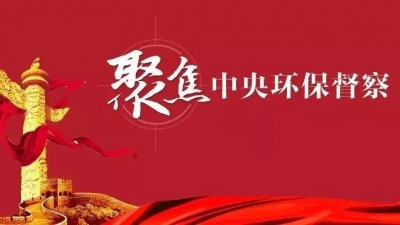 中央第三生态环境保护督察组向安徽转办第七批信访件77件