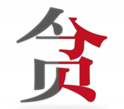 【公益广告】贪近于贫