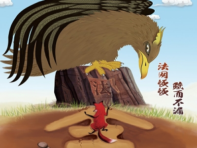 【廉政漫画】法网恢恢 疏而不漏