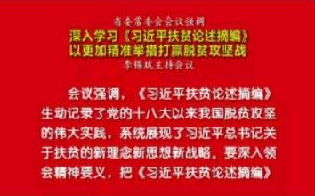 省委常委会会议强调:以更加精准举措打赢脱贫攻坚战
