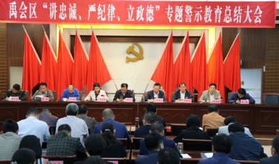 蚌埠禹会：召开“讲忠诚、严纪律、立政德”专题警示教育总结会议