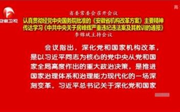 党中央国务院批准《安徽省机构改革方案》