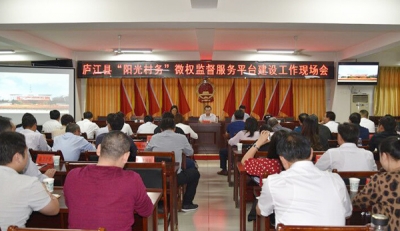 庐江：推进“阳光村务”微权监督服务平台建设