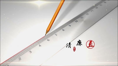 【公益广告】廉政——方正平直