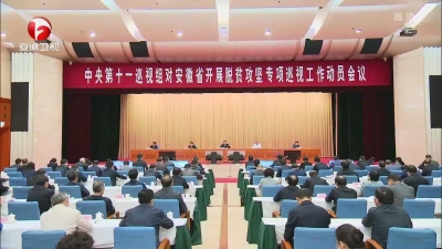 【纪检动态】中央第十一巡视组对安徽省开展脱贫攻坚专项巡视工作动员会召开