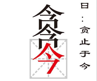 【公益广告】贪止于今