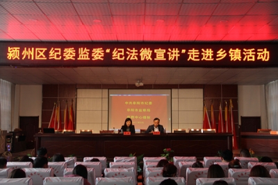 阜阳颍州：“纪法微宣讲”“3+”模式提升宣传教育实效