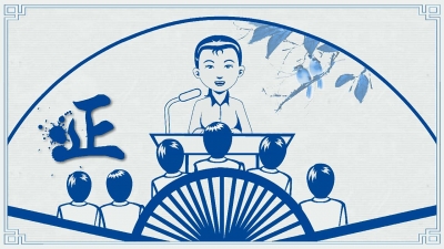 【公益广告】清正廉洁 警钟长鸣