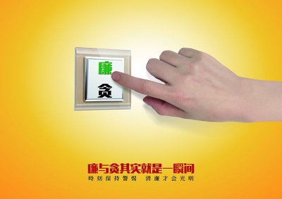 【公益广告】贪和廉就在你自己的选择！