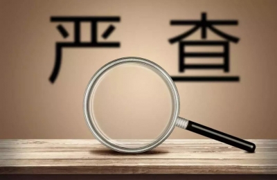 安徽指定审理派驻机构自办案件 整合资源着力破解“查审不分”