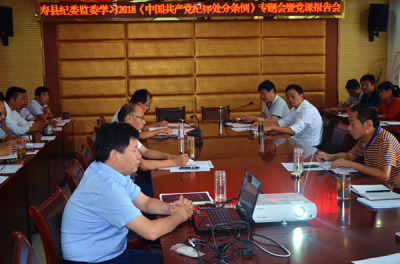 寿县：举办学习新修订的《中国共产党纪律处分条例》专题会暨党课报告会
