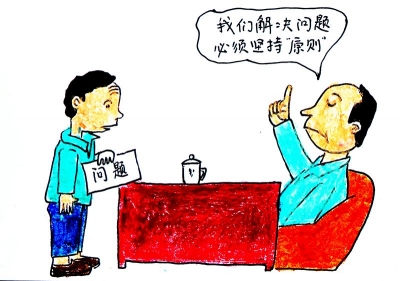 【廉政漫画】原则