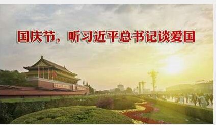 国庆节，听习近平总书记谈爱国