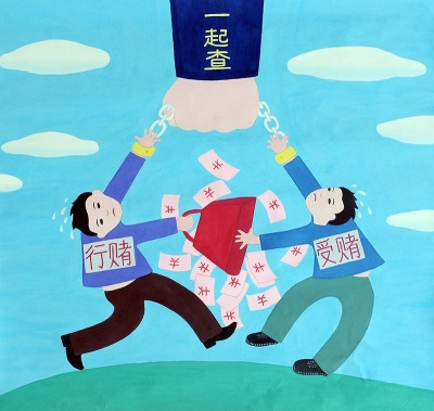 【廉政漫画】行贿受贿一起查