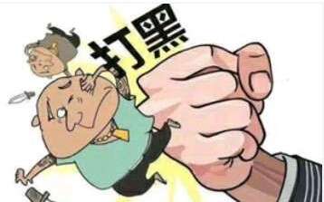 扫黑除恶专项斗争省委督导组将陆续进驻安徽各市