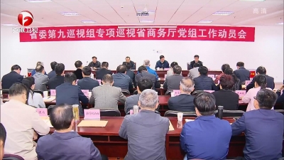 【廉政视点】十届省委第六轮巡视开展巡视动员