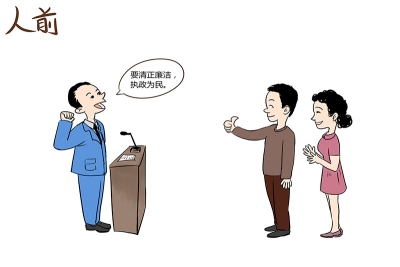 【廉政漫画】“两面人”系列之二