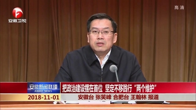 【纪检动态】刘惠：把政治建设摆在首位 坚定不移践行“两个维护”