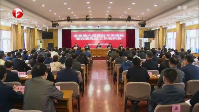 【廉政视点】十届省委第六轮巡视完成进驻