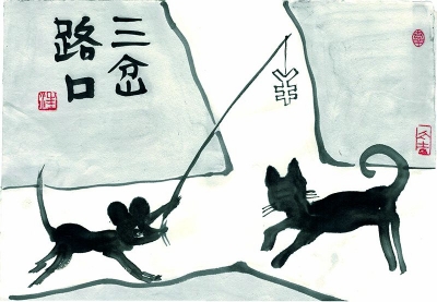 【廉政漫画】三岔路口