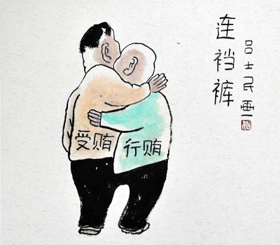 【廉政漫画】连裆裤