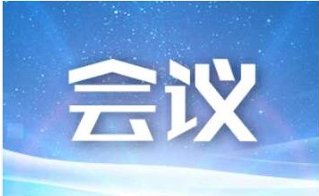 省委常委会会议：高质量完成市县机构改革任务