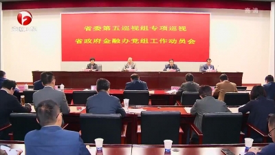 【廉政视点】十届省委第六轮巡视继续开展巡视动员