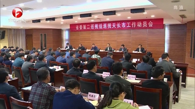 【廉政视点】十届省委第六轮巡视继续开展巡视动员