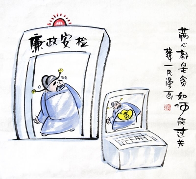 【廉政漫画】廉政安检