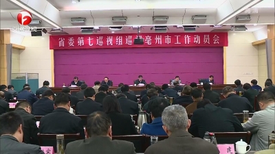 【廉政视点】十届省委第六轮巡视继续开展巡视动员