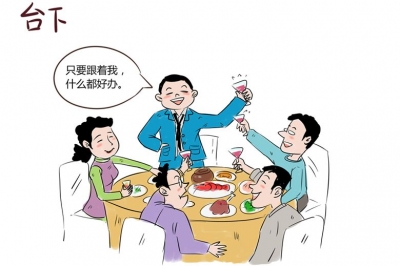 【廉政漫画】“两面人”系列之三